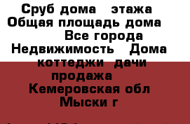 Сруб дома 2 этажа › Общая площадь дома ­ 200 - Все города Недвижимость » Дома, коттеджи, дачи продажа   . Кемеровская обл.,Мыски г.